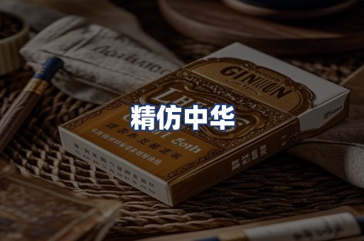精仿中华