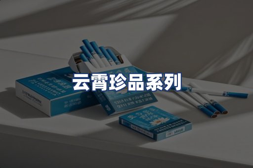 云霄珍品系列